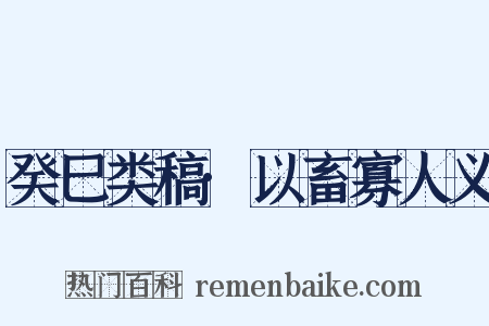 癸巳类稿·以畜寡人义是什么意思的图片